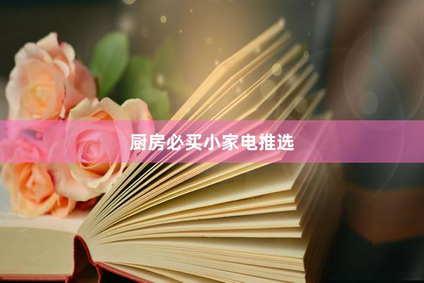 厨房必买小家电推选