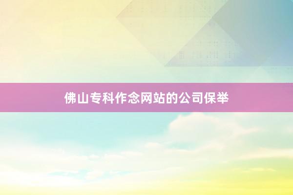 佛山专科作念网站的公司保举