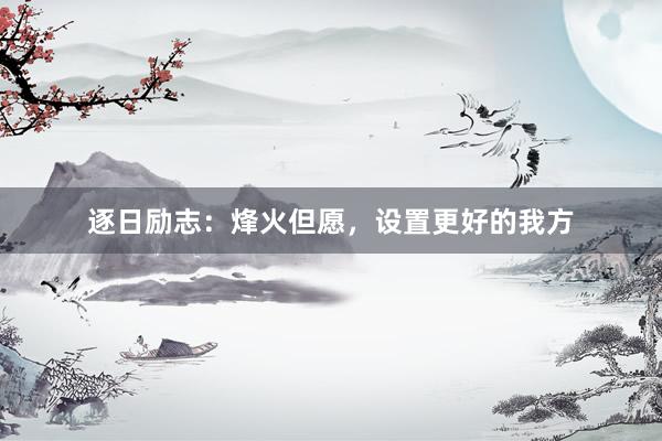 逐日励志：烽火但愿，设置更好的我方
