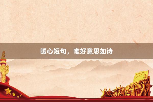 暖心短句，唯好意思如诗
