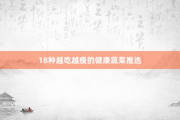 18种越吃越瘦的健康蔬菜推选