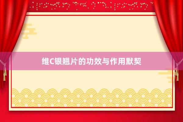 维C银翘片的功效与作用默契
