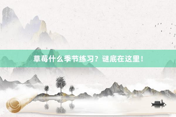 草莓什么季节练习？谜底在这里！