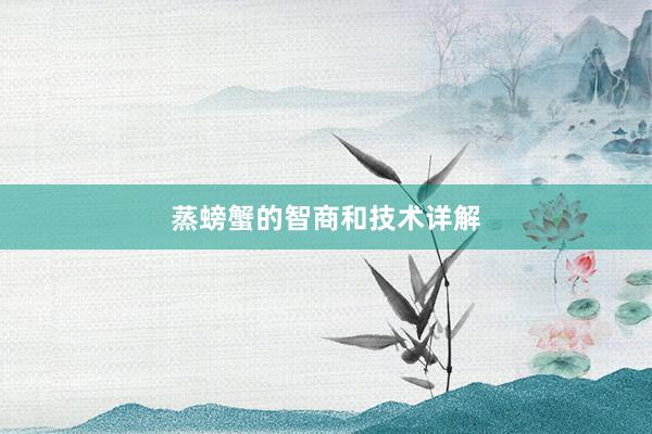 蒸螃蟹的智商和技术详解