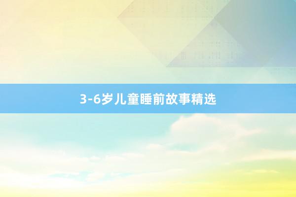 3-6岁儿童睡前故事精选